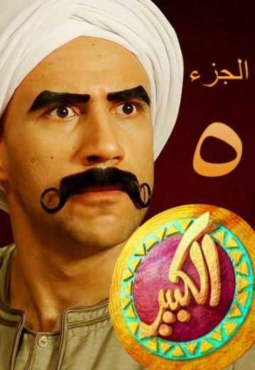 مسلسل الكبير أوي الموسم 7 الحلقة 11