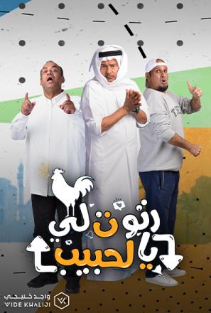 مسلسل رتوت لي الحبيب الحلقة 1