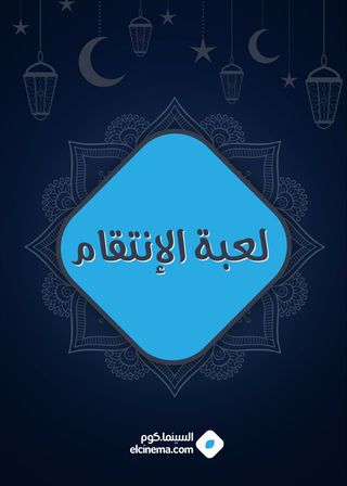 مسلسل لعبة الانتقام الحلقة 1