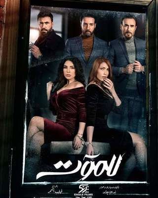 مسلسل للموت الموسم 2 الحلقة 28