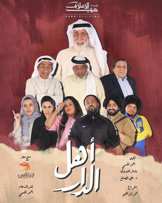 مسلسل اهل الدار الحلقة 28