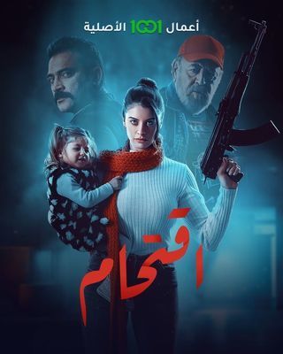 مسلسل اقتحام الحلقة 7