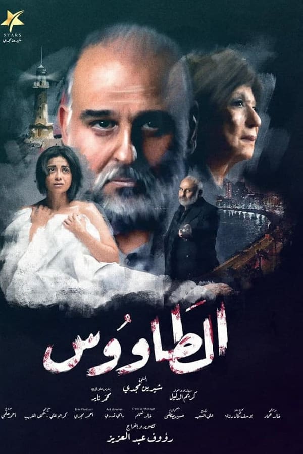 مسلسل الطاووس الحلقة 20