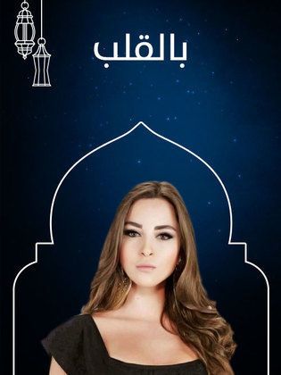 مسلسل بالقلب الحلقة 33 والاخيرة