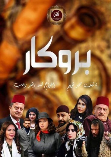 مسلسل بروكار الموسم 2 الحلقة 8