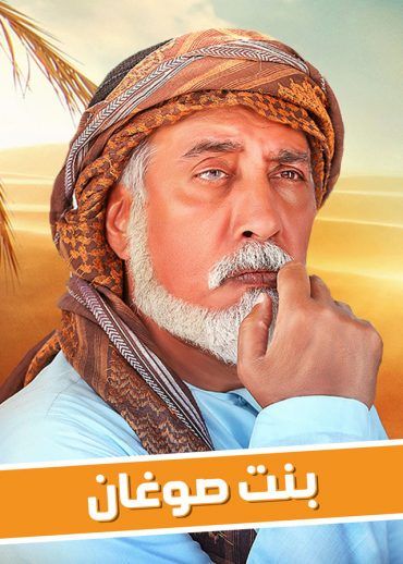 مسلسل بنت صوغان الحلقة 29