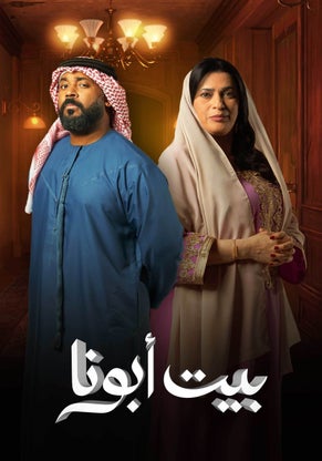 مسلسل بيت أبونا الموسم 1 الحلقة 1