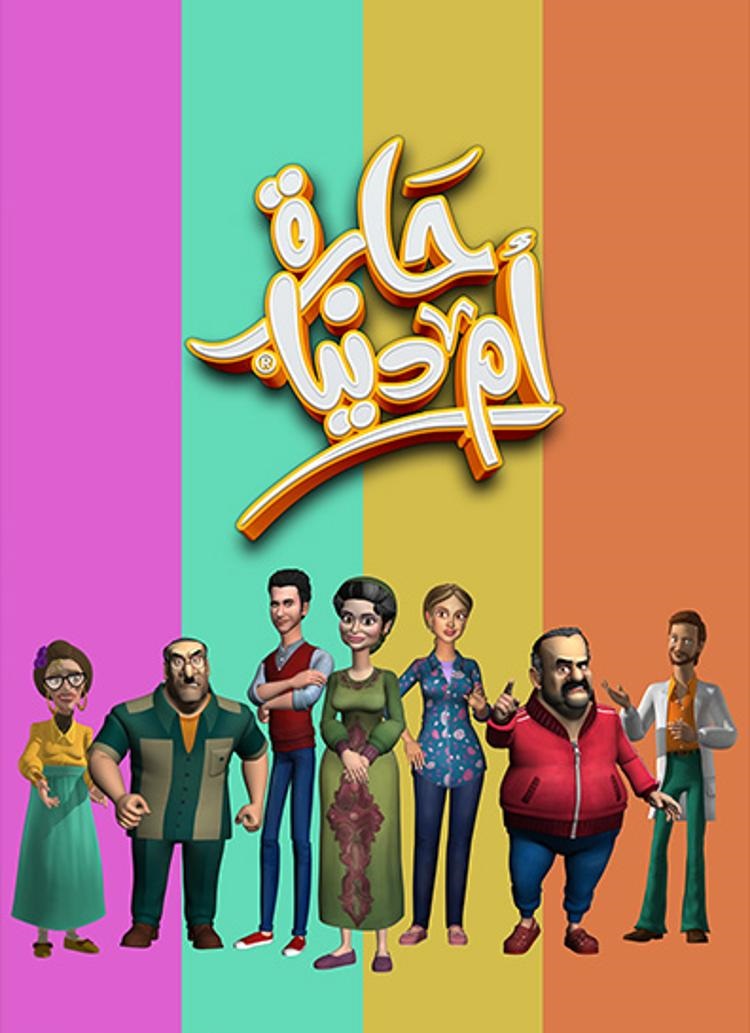 مسلسل حارة ام الدنيا الحلقة 28