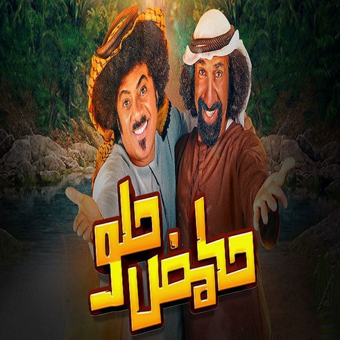 مسلسل حامض حلو الموسم 4 الحلقة 23