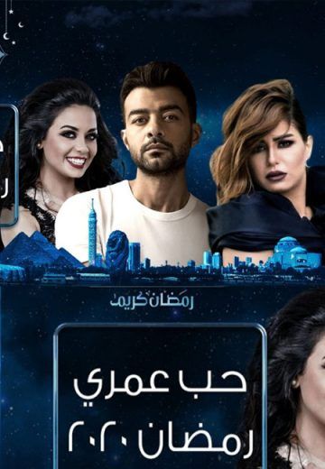 مسلسل حب عمري الحلقة 28