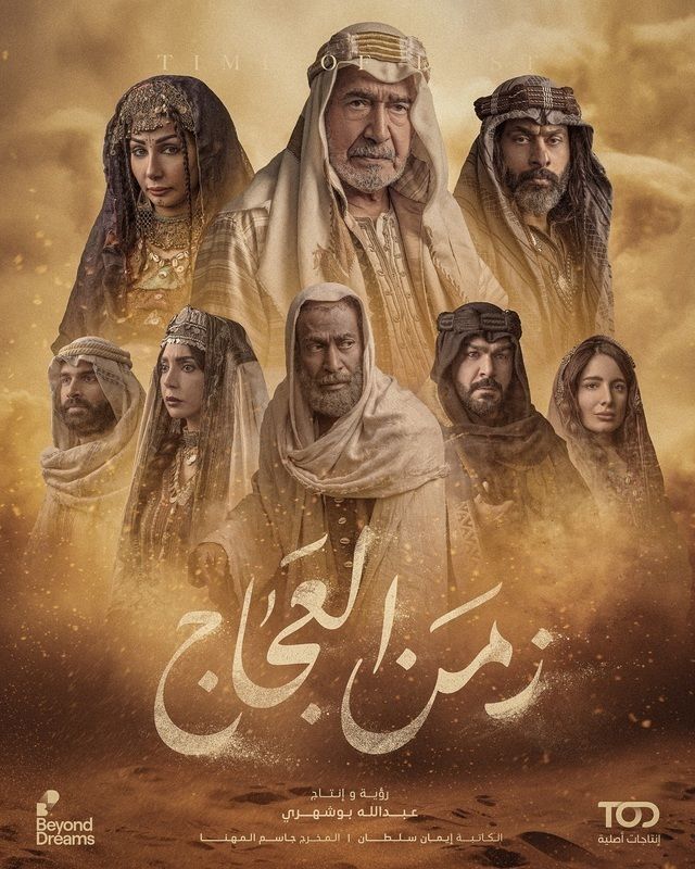 مسلسل زمن العجاج الموسم 1 الحلقة 1