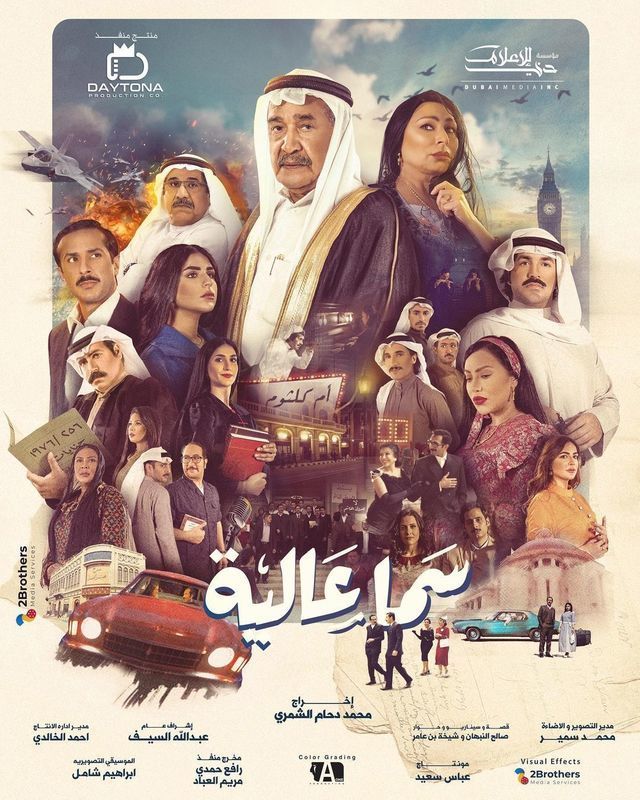 مسلسل سما عالية الحلقة 25