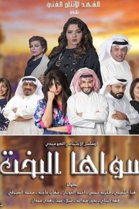 مسلسل سواها البخت الحلقة 28