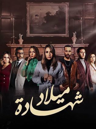 مسلسل شهادة ميلاد الحلقة 7