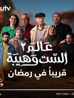 مسلسل عالم الست وهيبة الموسم 2 الحلقة 22