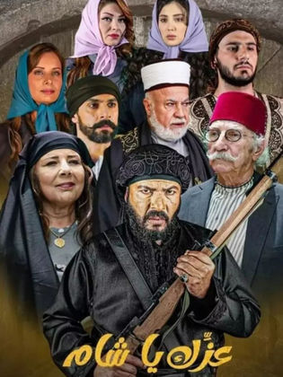 مسلسل عزك يا شام الحلقة 11