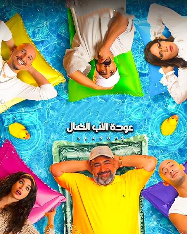 مسلسل عودة الاب الضال الحلقة 29