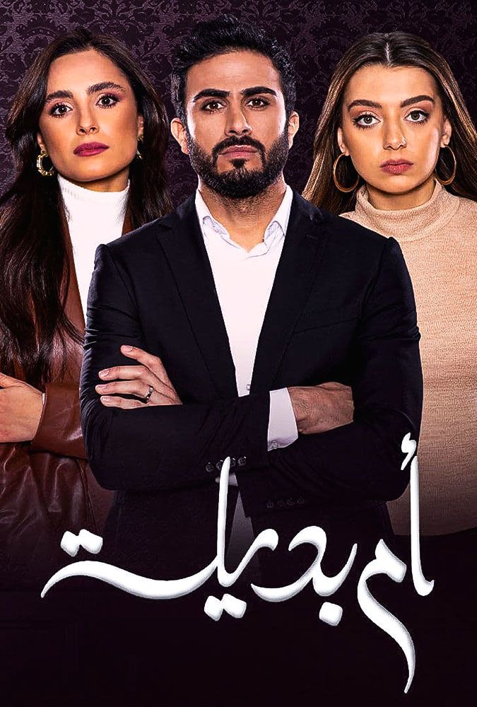 مسلسل أم بديلة الحلقة 9