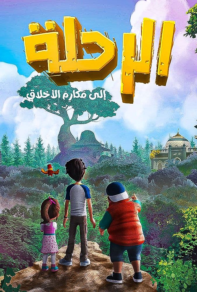 مسلسل الرحلة الي مكارم الاخلاق الحلقة 25