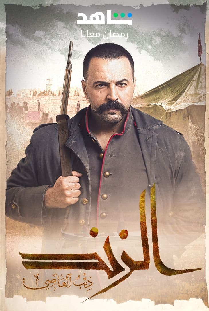 مسلسل الزند: ذئب العاصي الحلقة 2