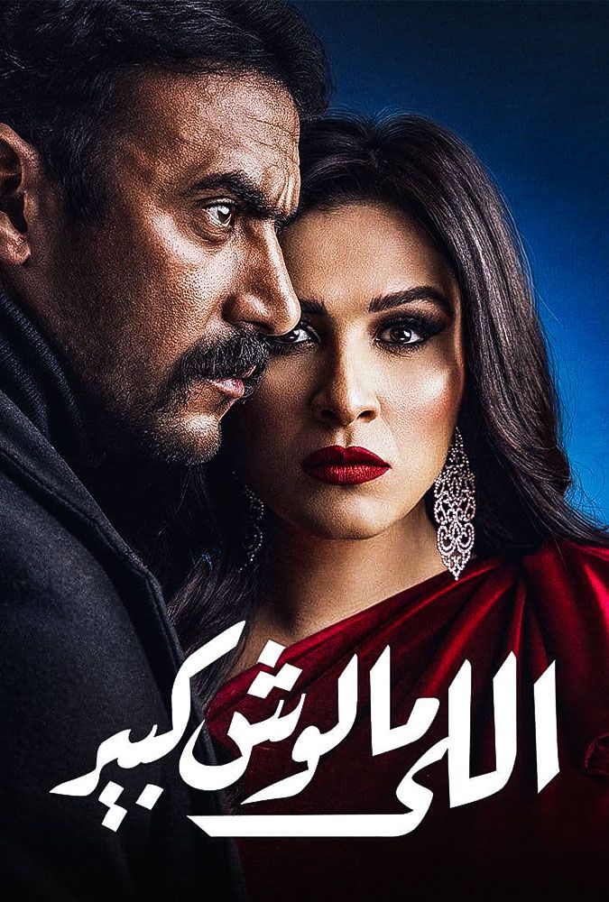 مسلسل اللي مالوش كبير الحلقة 22