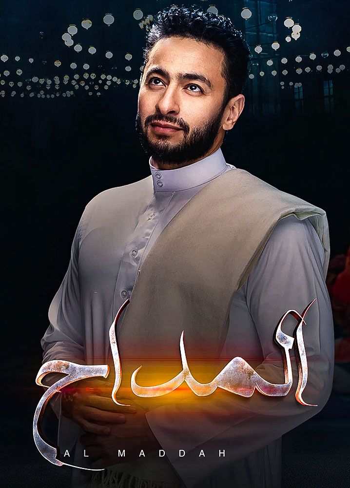 مسلسل المداح الحلقة 6