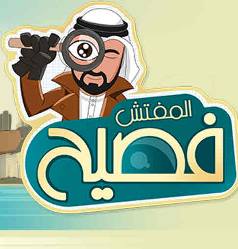 مسلسل المفتش فصيح الموسم 3 الحلقة 1