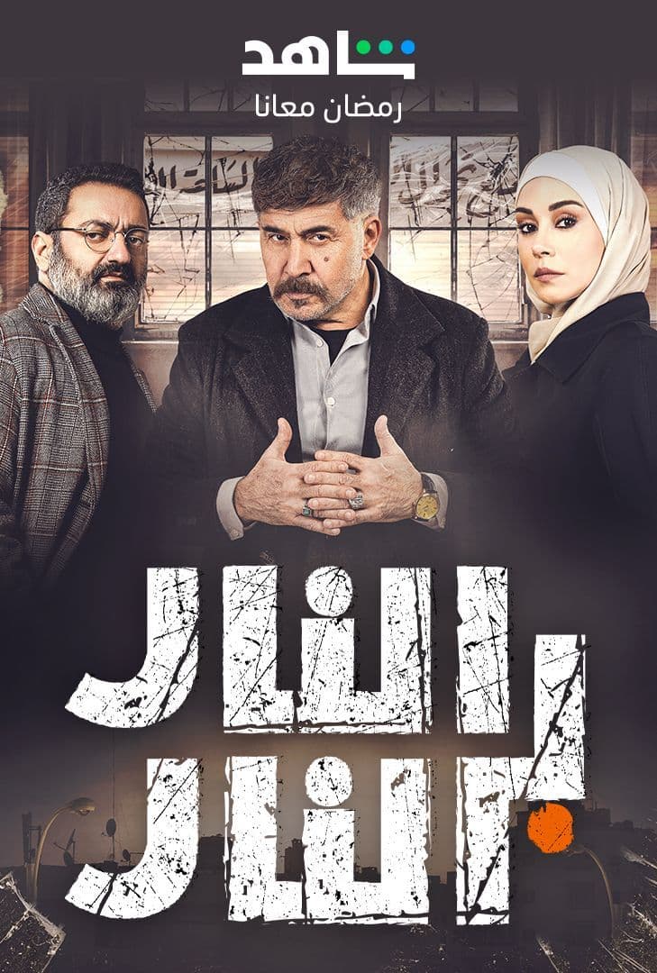 مسلسل النار بالنار الحلقة 1