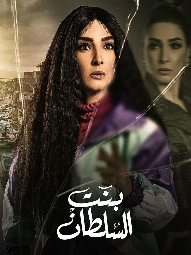 مسلسل بنت السلطان الحلقة 28