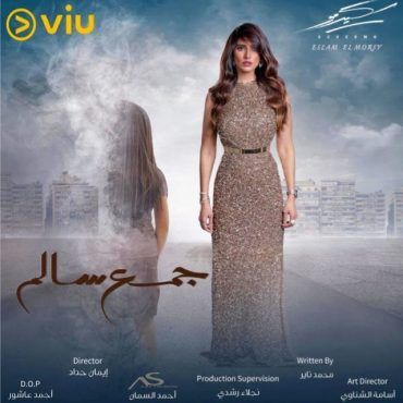 مسلسل جمع سالم الحلقة 30 والاخيرة