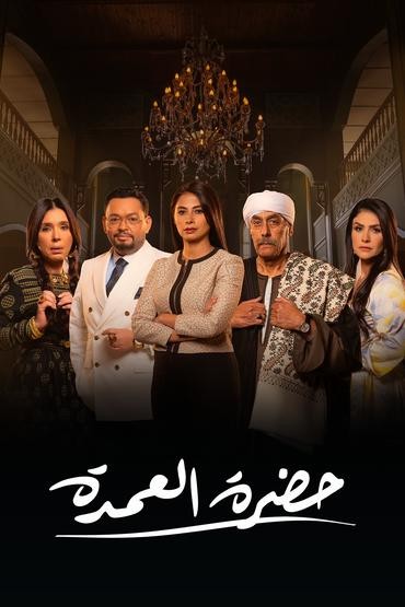 مسلسل حضرة العمدة الحلقة 1