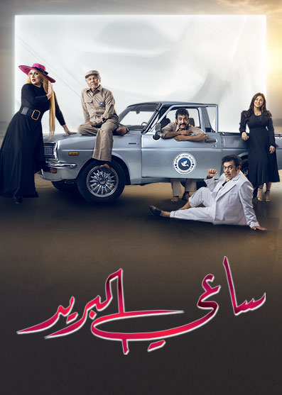 مسلسل ساعي البريد الحلقة 1