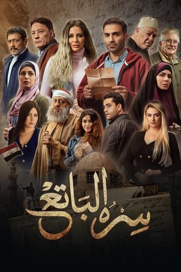 مسلسل سره الباتع الحلقة 29