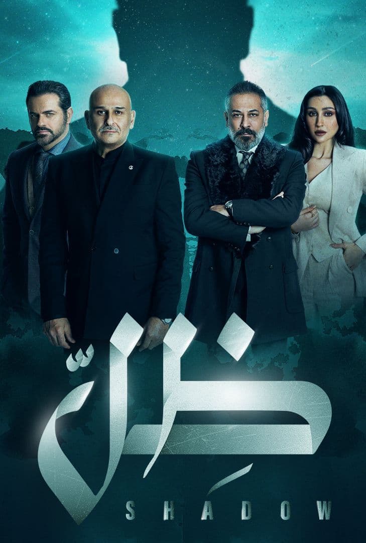 مسلسل ظل الحلقة 30 والاخيرة