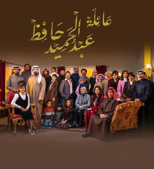 مسلسل عائلة عبدالحميد حافظ الحلقة 10