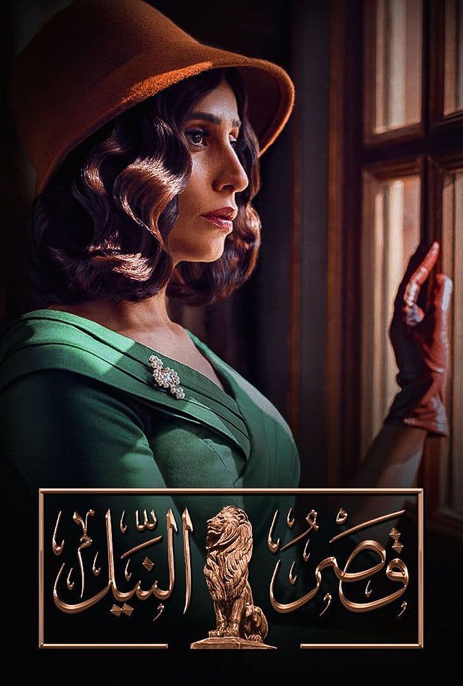 مسلسل قصر النيل الحلقة 6