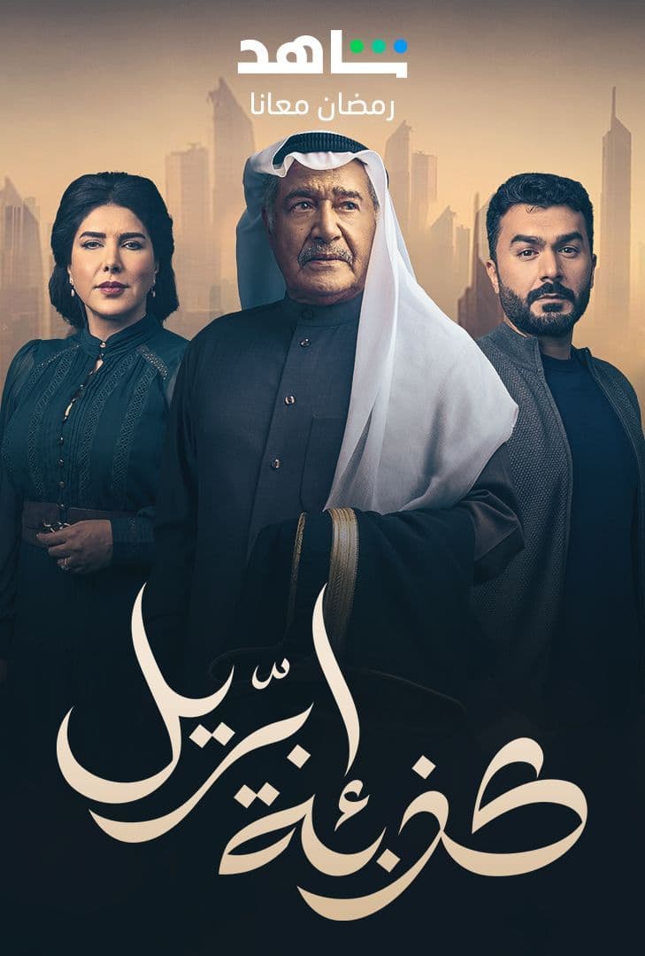 مسلسل كذبة ابريل الحلقة 1