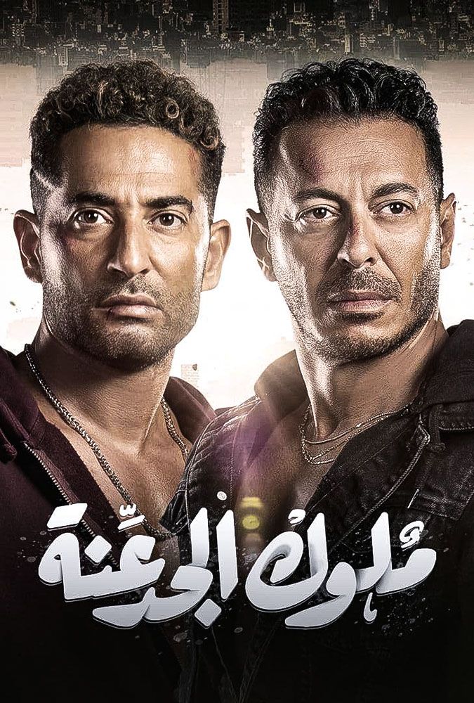 مسلسل ملوك الجدعنة الحلقة 29