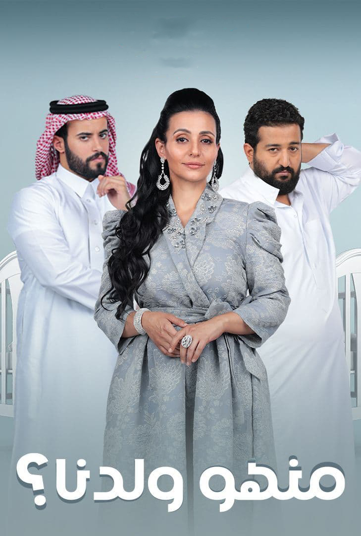 مسلسل منهو ولدنا؟ الموسم 2 الحلقة 23