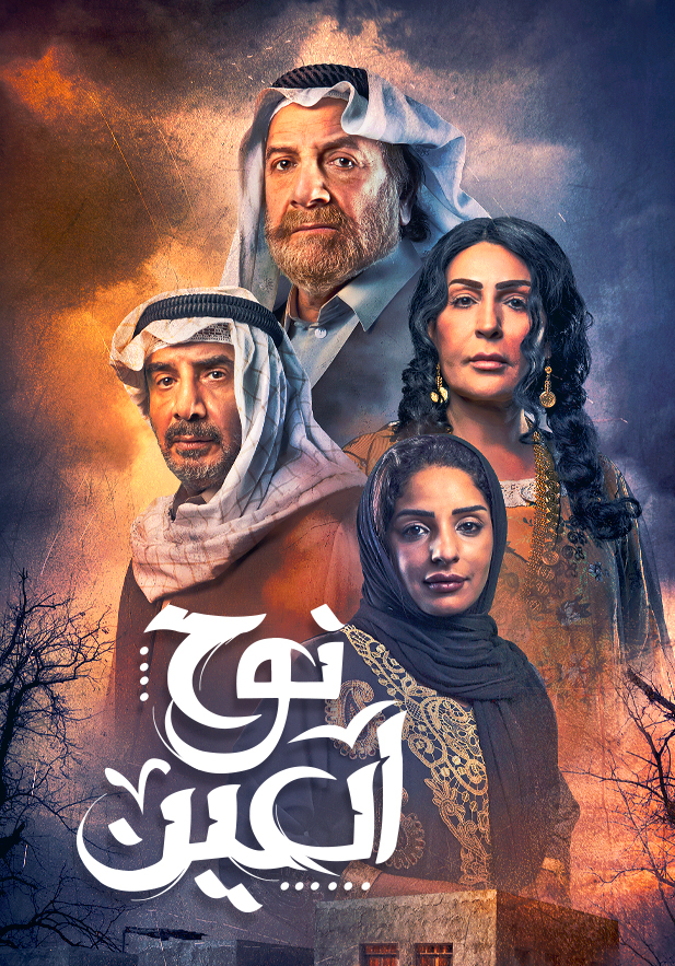 مسلسل نوح العين الحلقة 5