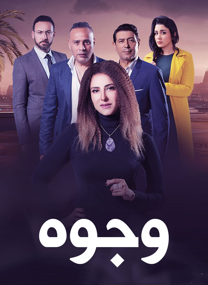 مسلسل وجوه الحلقة 1