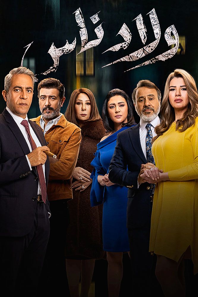 مسلسل ولاد ناس الحلقة 27