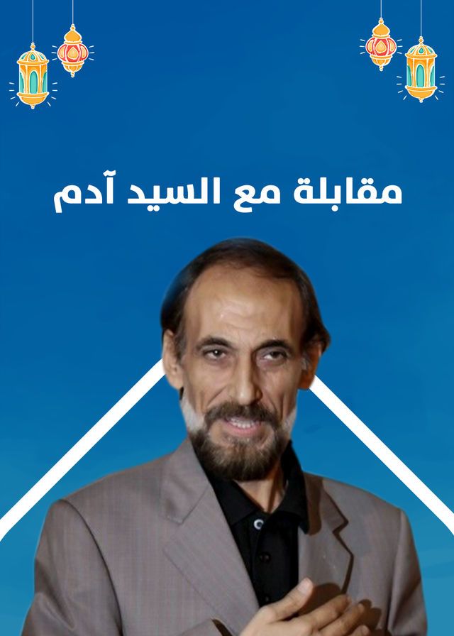 مسلسل مقابلة مع السيد ادم الموسم 2 الحلقة 31