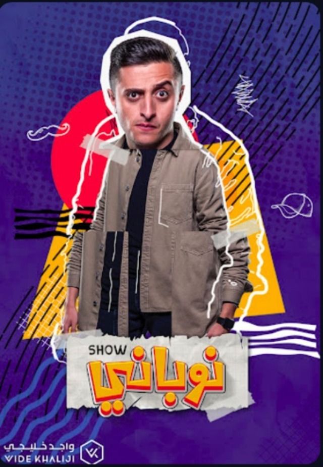 مسلسل نوباني شو الحلقة 15