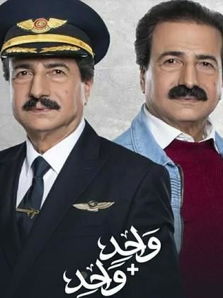 مسلسل واحد زائد واحد الحلقة 25