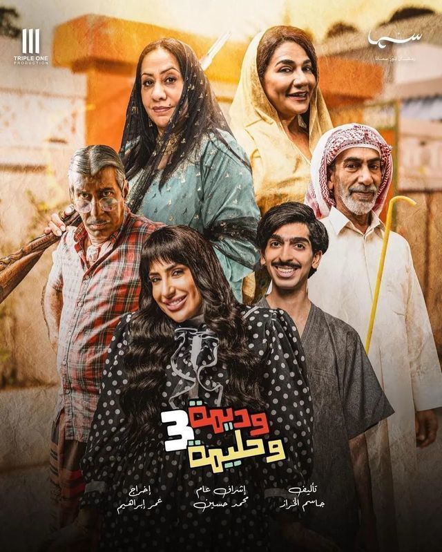 مسلسل وديمة وحليمة الموسم 3 الحلقة 1