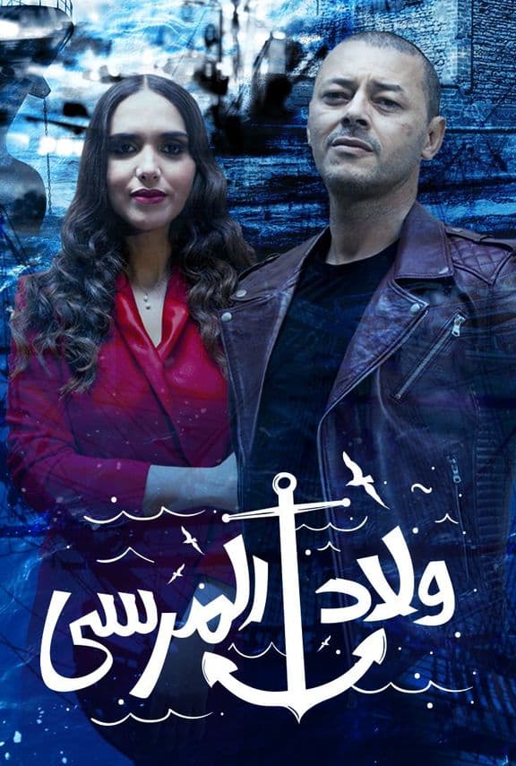 مسلسل ولاد المرسي الحلقة 12