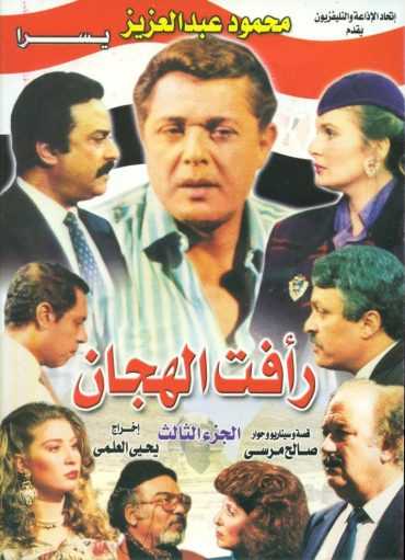 مسلسل رأفت الهجان الجزء الثالث الحلقة 3