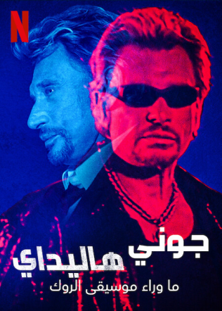 مسلسل Johnny Hallyday: Born Rocker الموسم 1 الحلقة 2