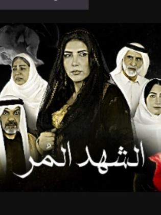 مسلسل الشهد المر الحلقة 2